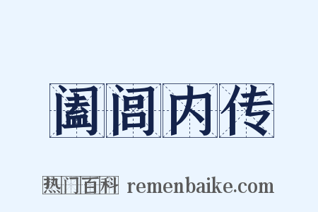 阖闾内传是什么意思的图片